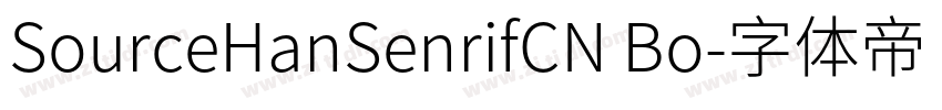 SourceHanSenrifCN Bo字体转换